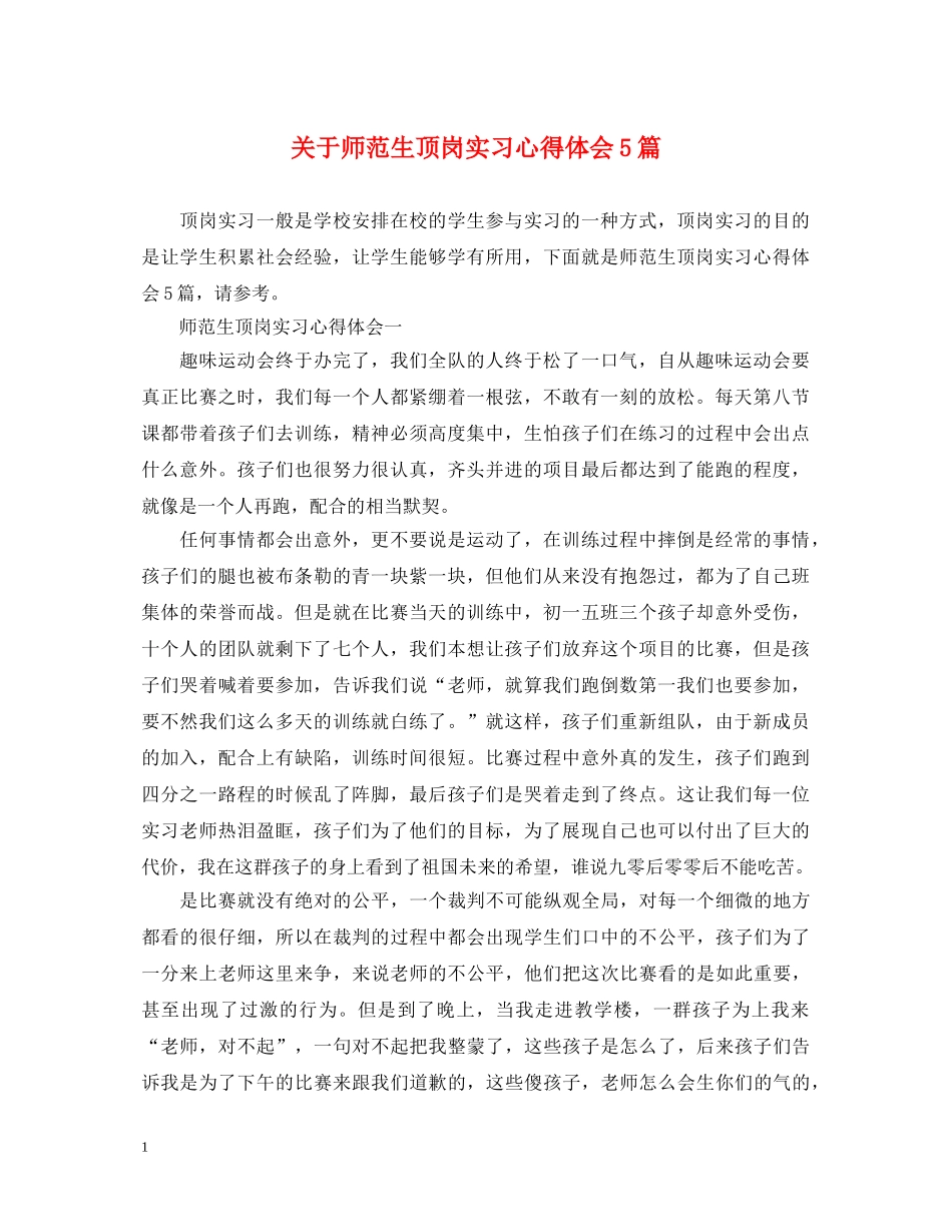 关于师范生顶岗实习心得体会5篇 _第1页