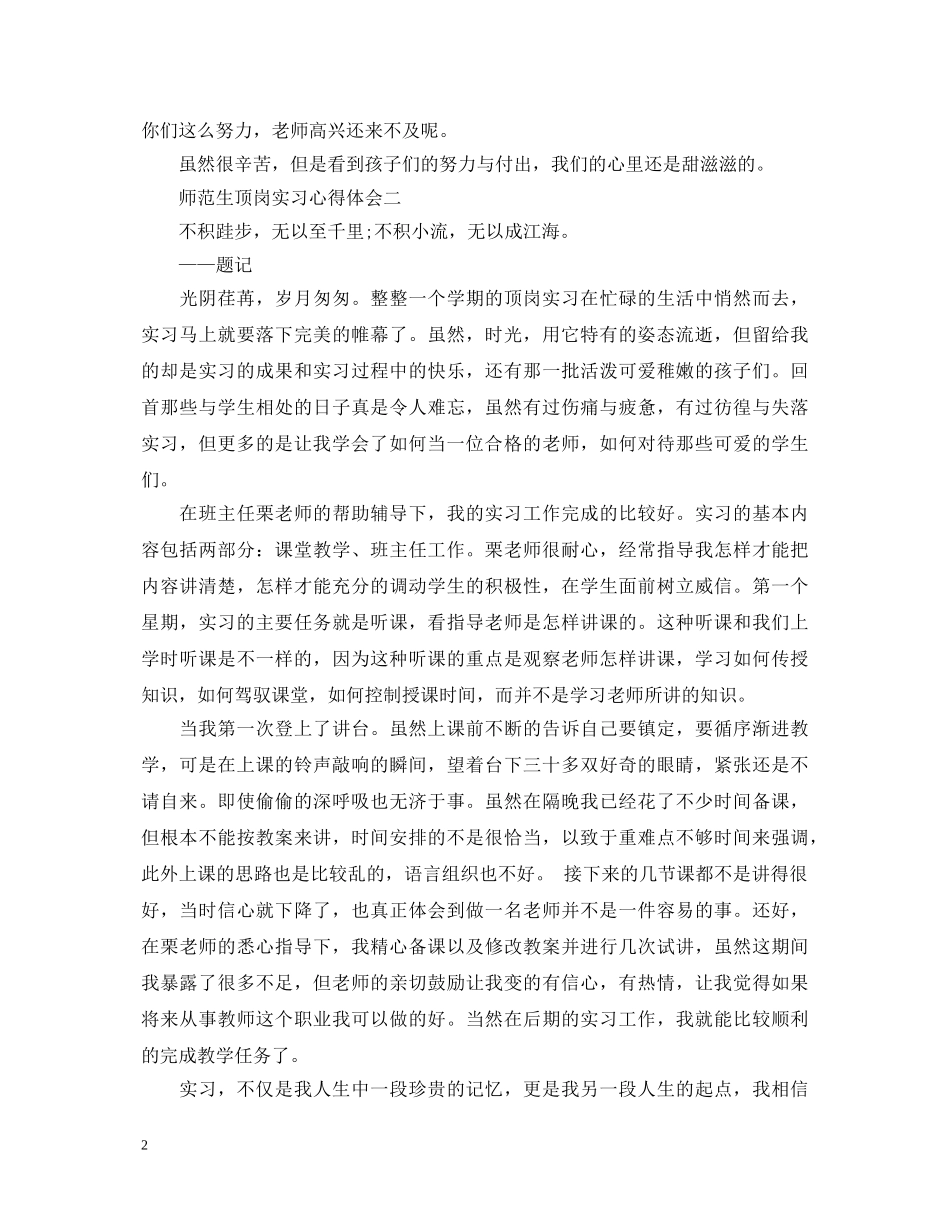 关于师范生顶岗实习心得体会5篇 _第2页