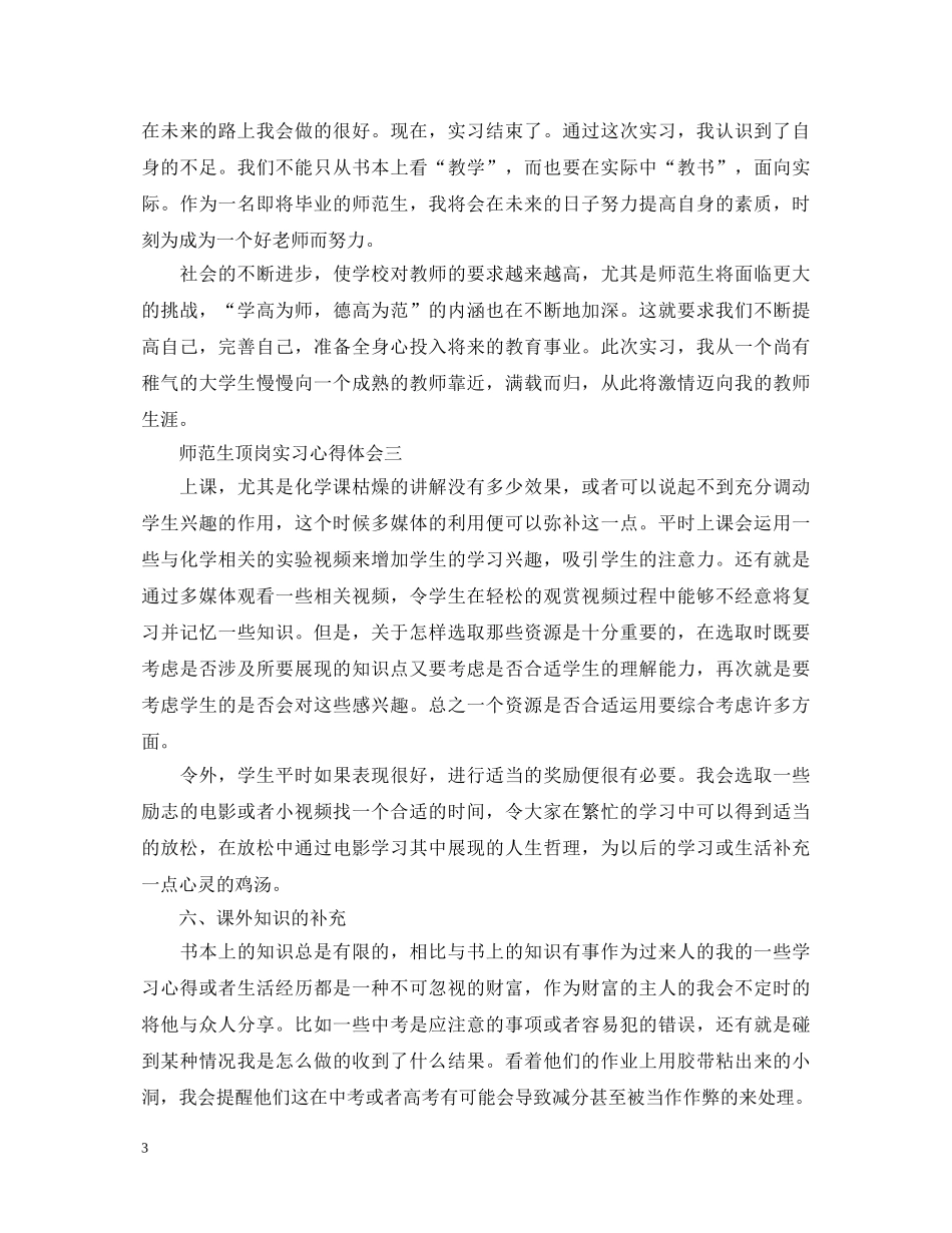 关于师范生顶岗实习心得体会5篇 _第3页