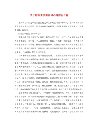 关于师范生顶岗实习心得体会5篇 