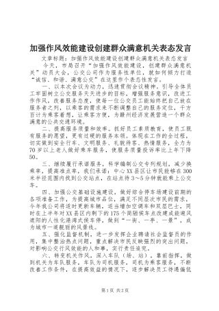 加强作风效能建设创建群众满意机关表态发言稿