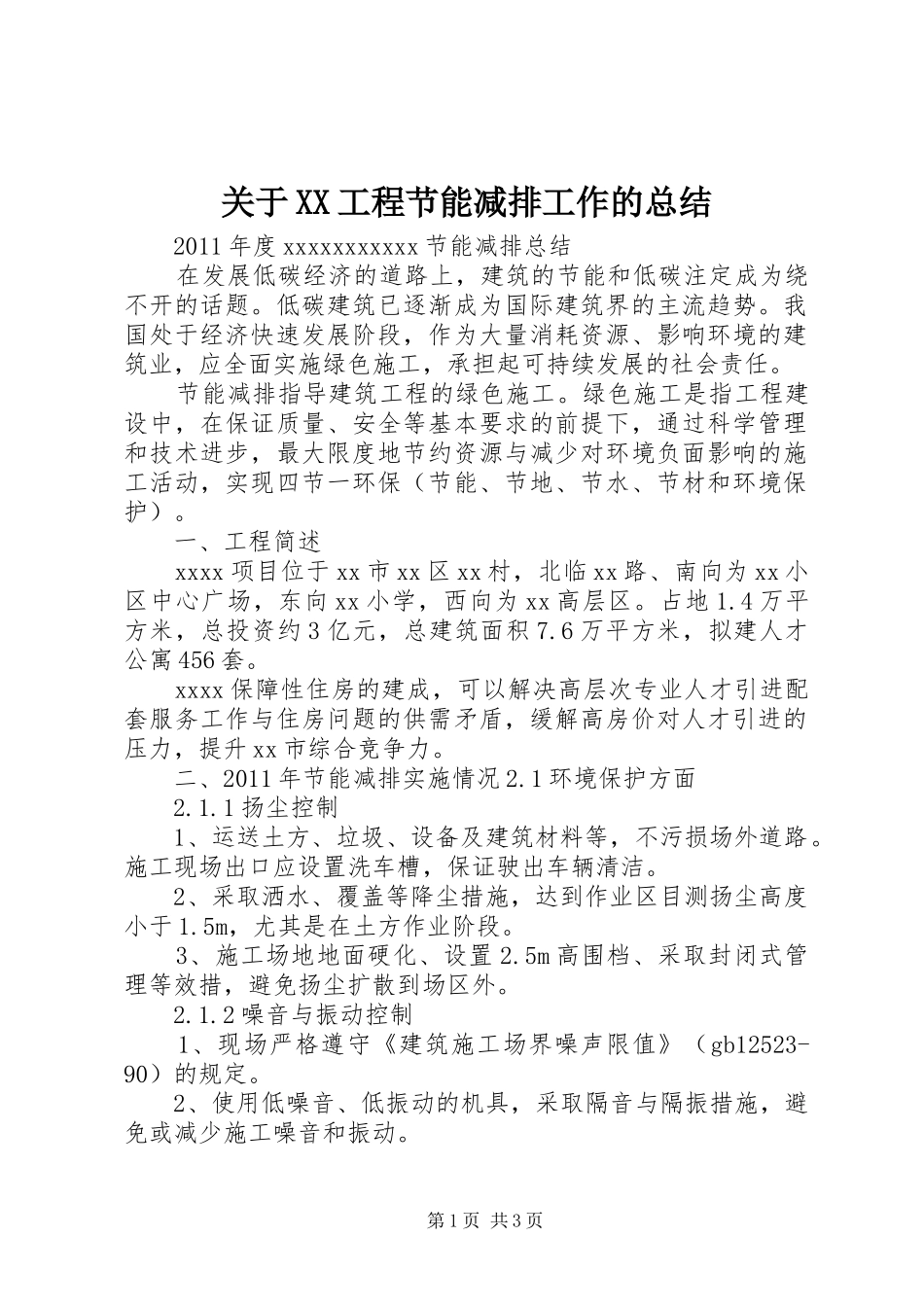 关于XX工程节能减排工作的总结 _第1页