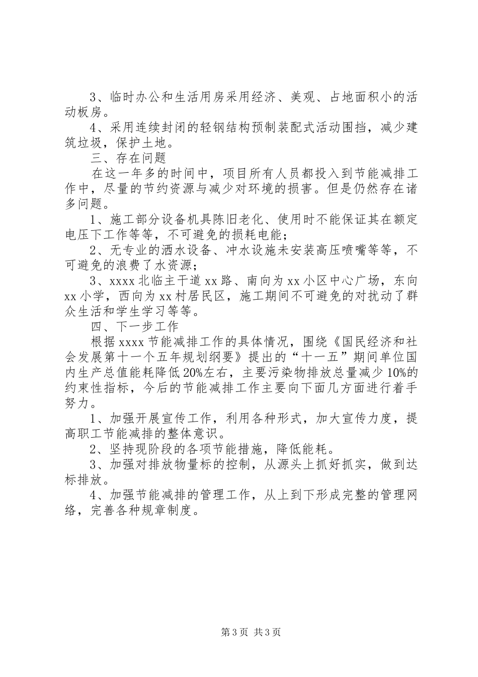 关于XX工程节能减排工作的总结 _第3页