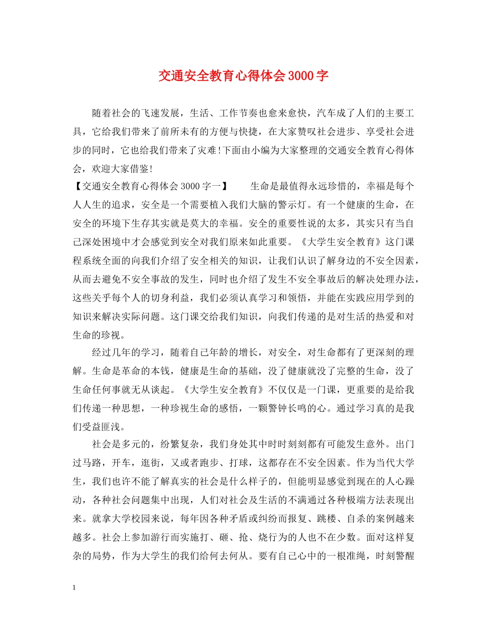 交通安全教育心得体会3000字 _第1页