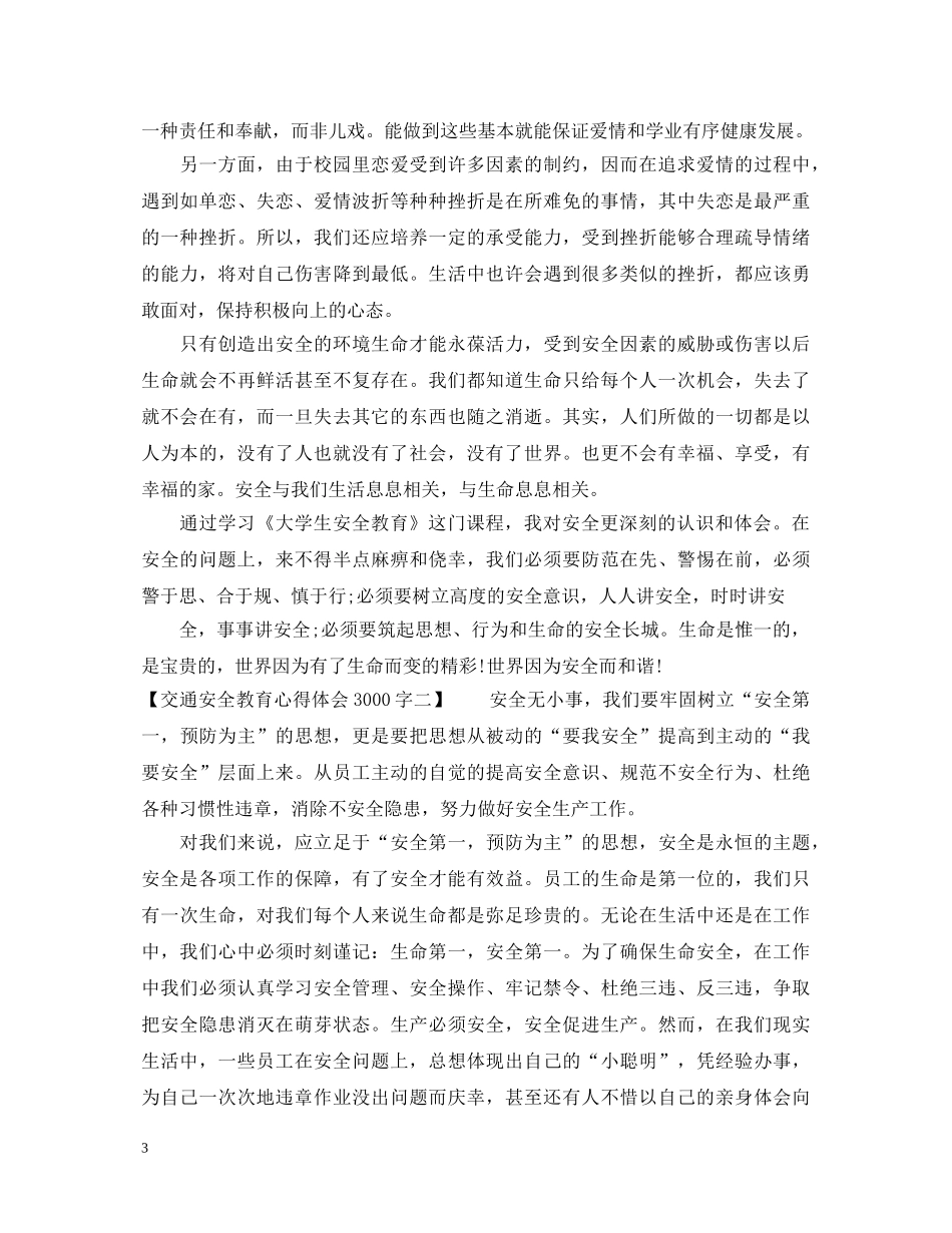 交通安全教育心得体会3000字 _第3页