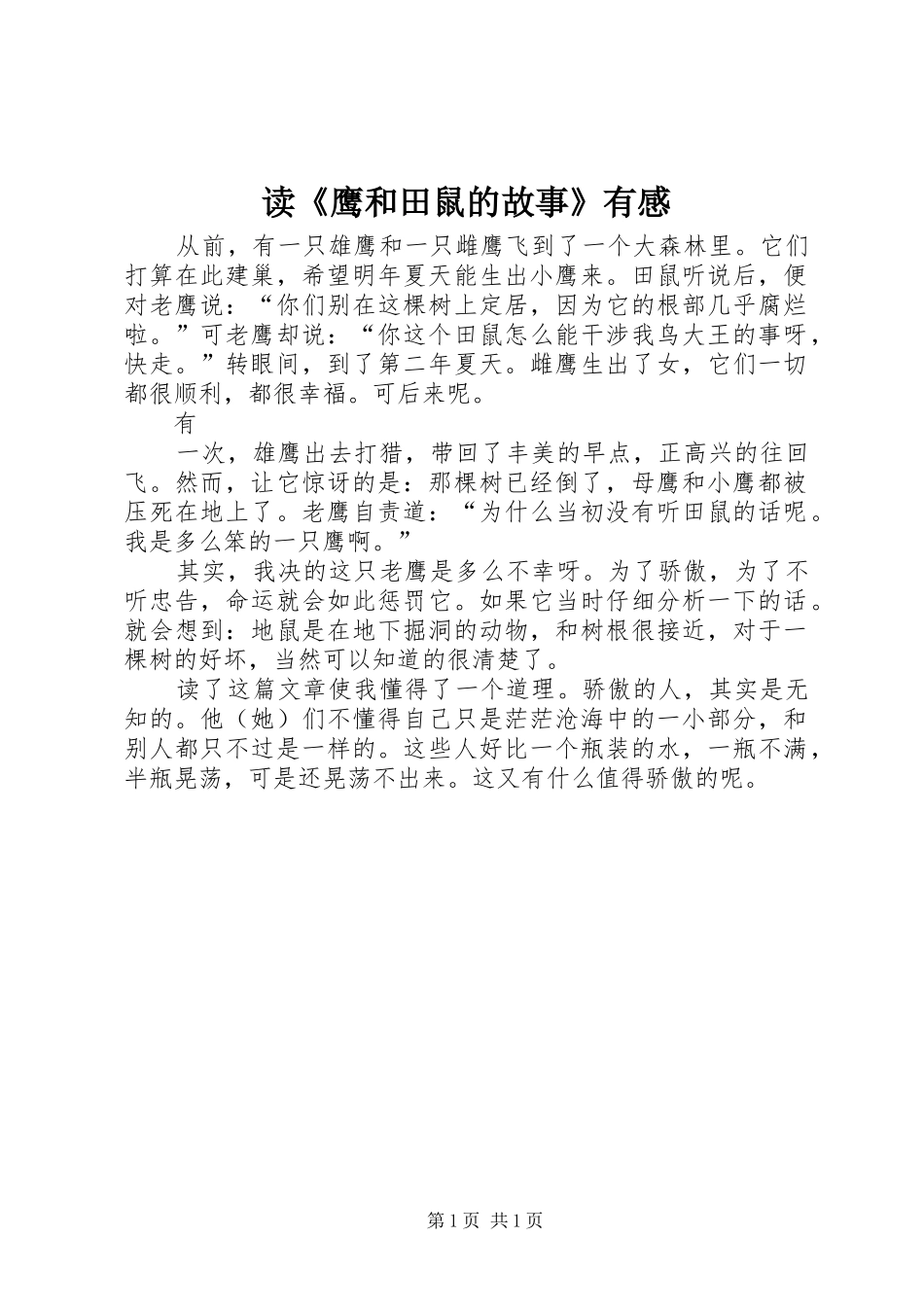 读《鹰和田鼠的故事》有感_第1页