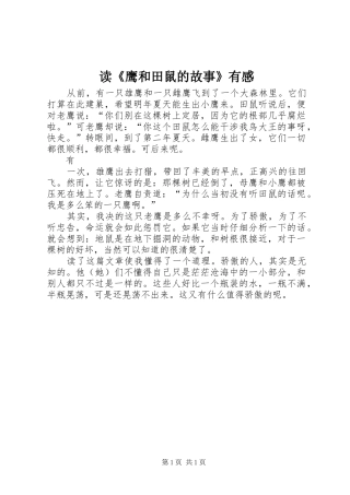 读《鹰和田鼠的故事》有感