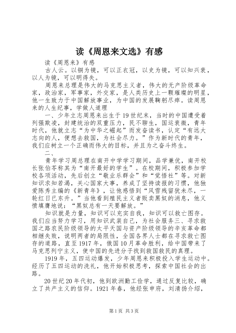 读《周恩来文选》有感_第1页