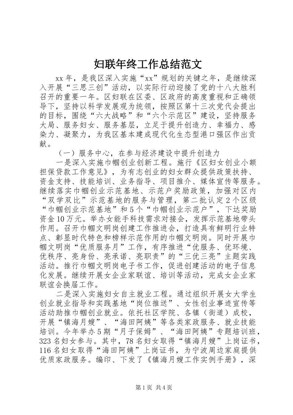妇联年终工作总结范文 _第1页