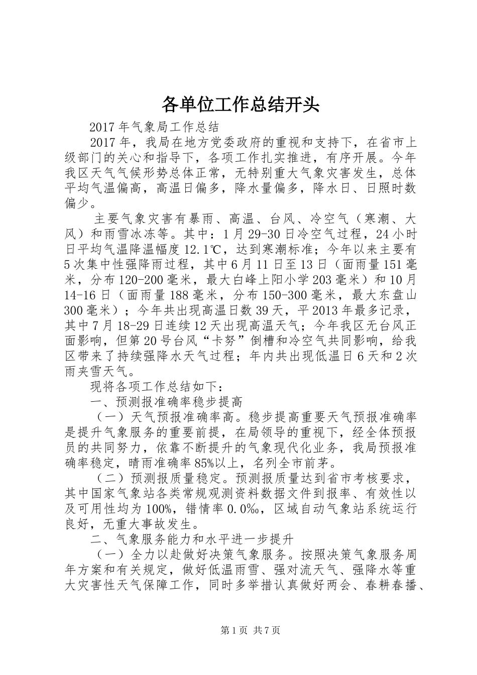 各单位工作总结开头 _第1页