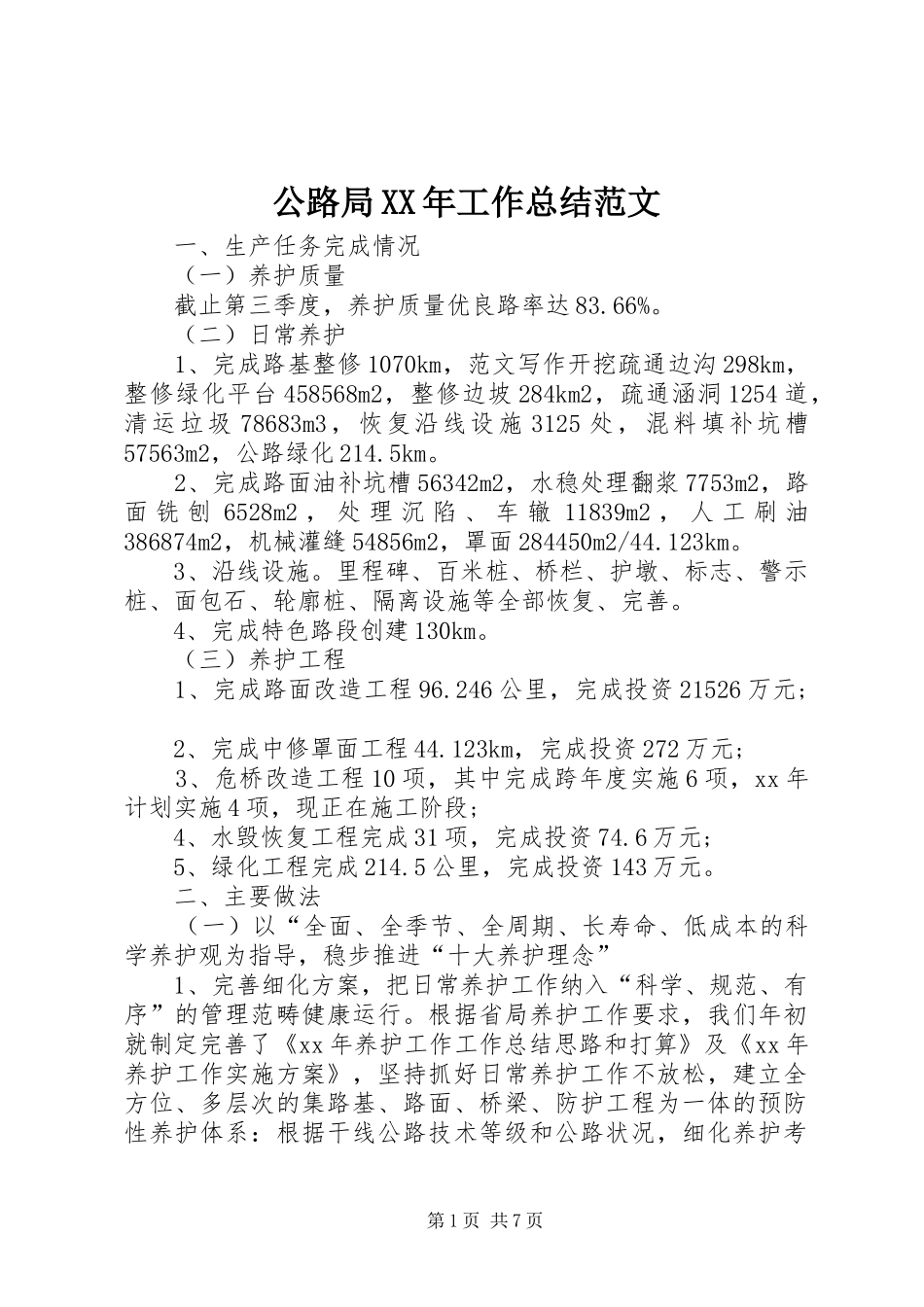 公路局XX年工作总结范文 _第1页