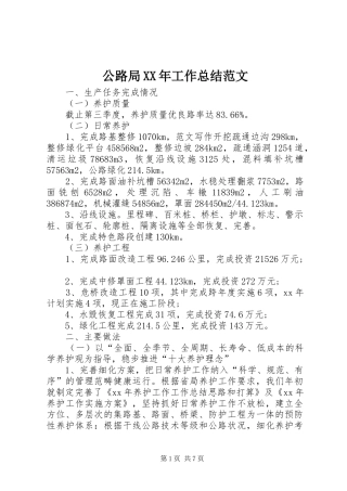 公路局XX年工作总结范文 