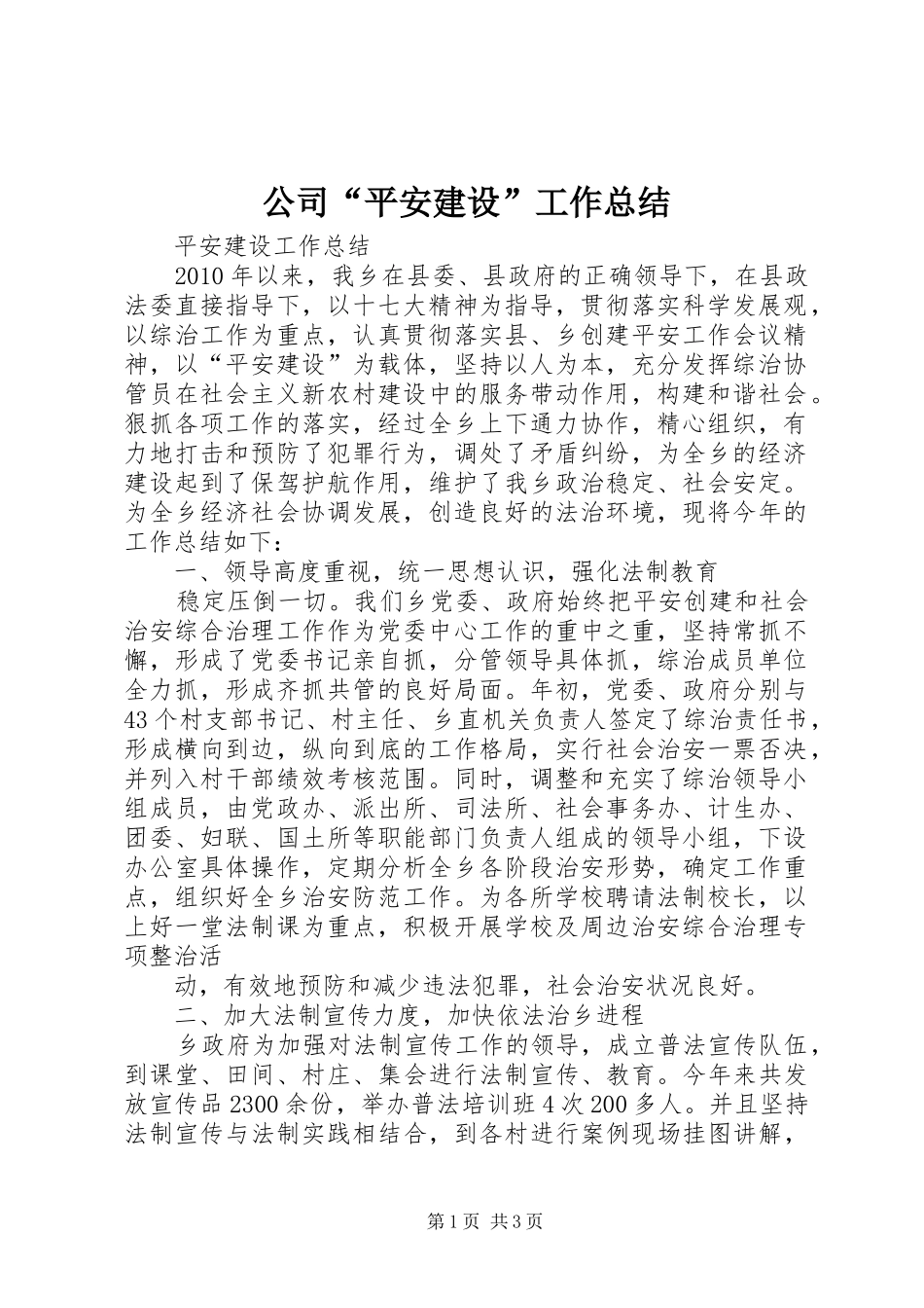 公司“平安建设”工作总结 _第1页