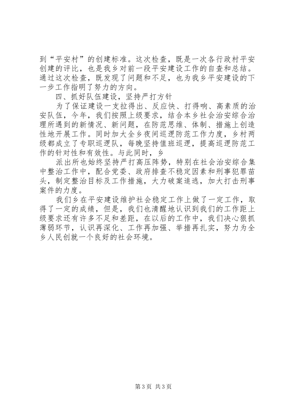 公司“平安建设”工作总结 _第3页