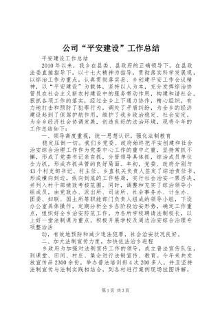 公司“平安建设”工作总结 
