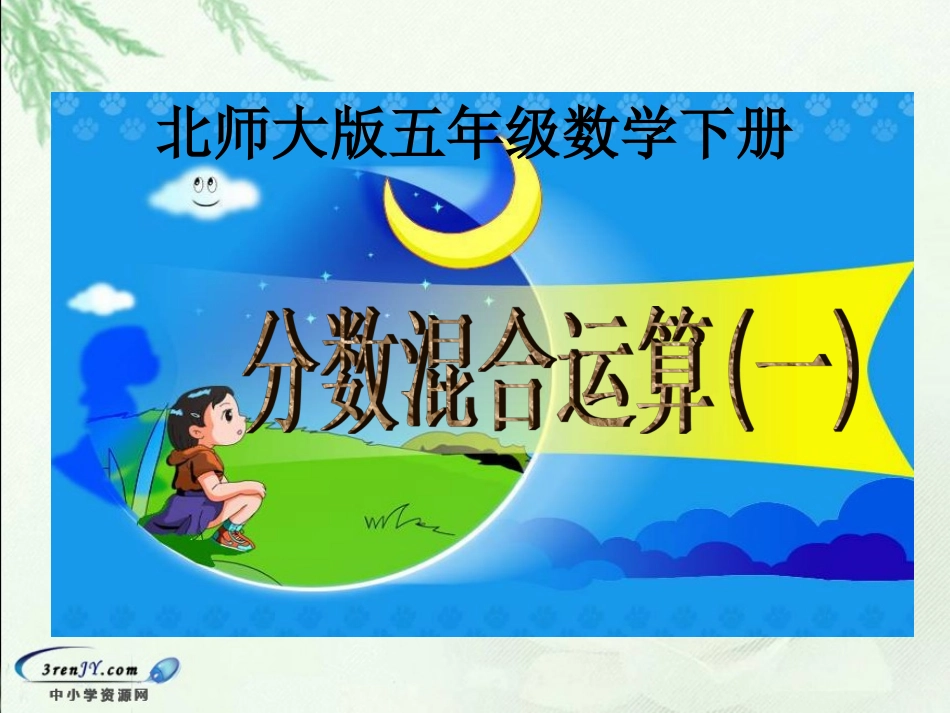 分数混合运算（一）1_第1页