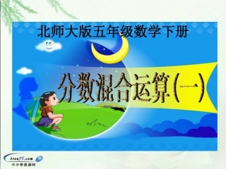 分数混合运算（一）1