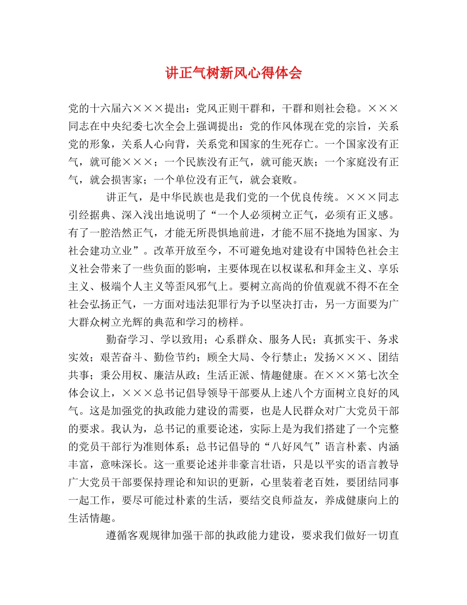 讲正气树新风心得体会 _第1页
