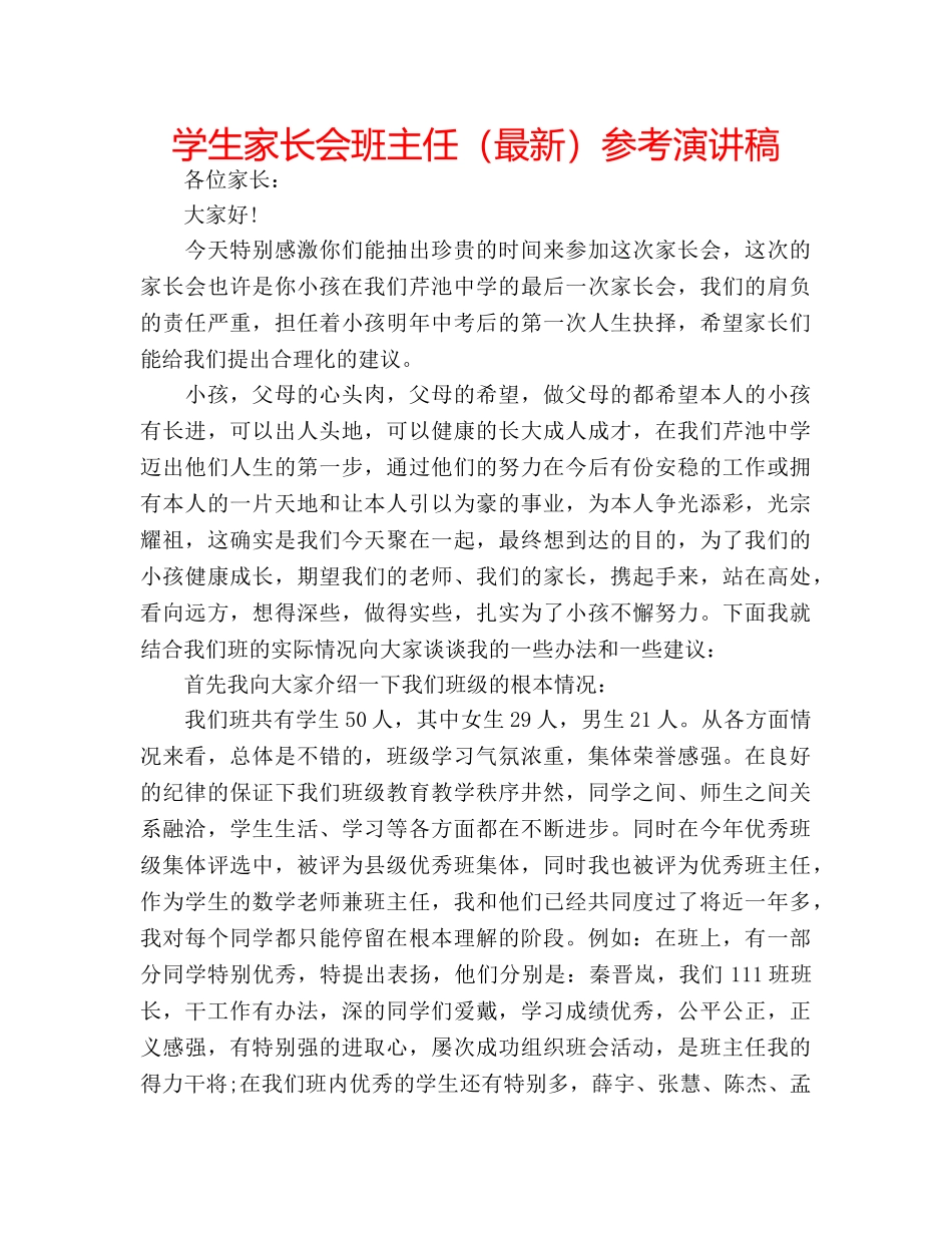 学生家长会班主任（最新）参考演讲稿 _第1页