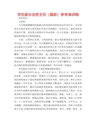 学生家长会班主任（最新）参考演讲稿 