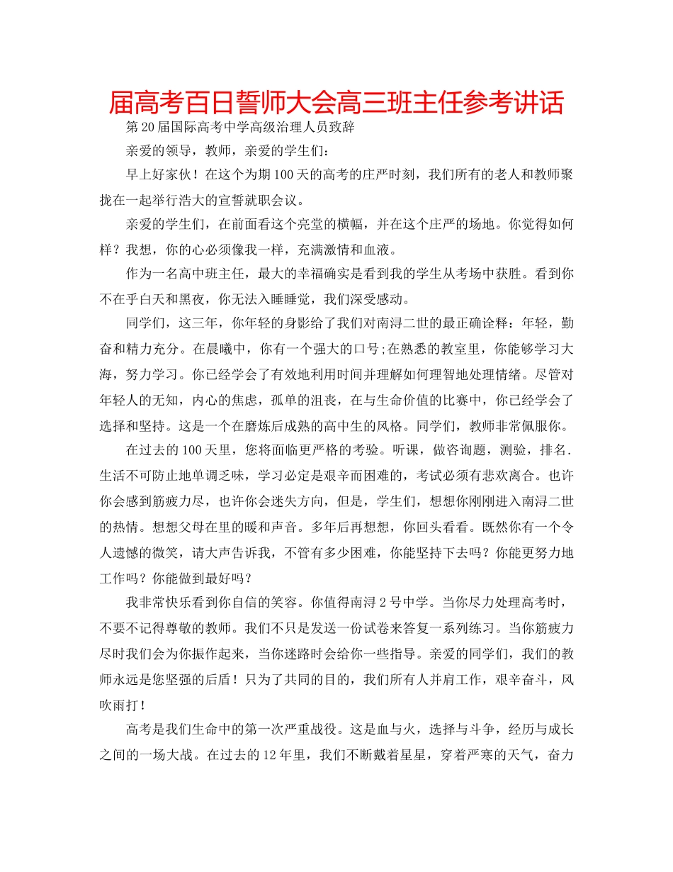 届高考百日誓师大会高三班主任 _第1页