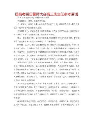 届高考百日誓师大会高三班主任 