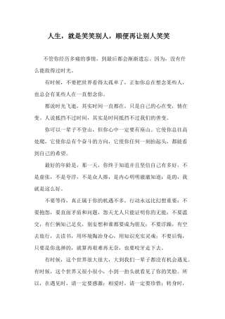 人生，就是笑笑别人，顺便再让别人笑笑