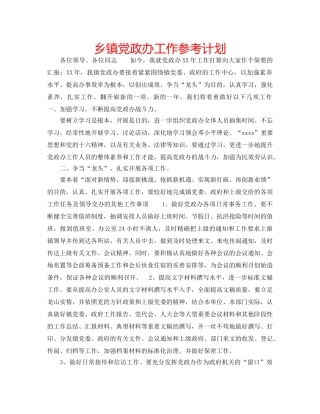 乡镇党政办工作参考计划 