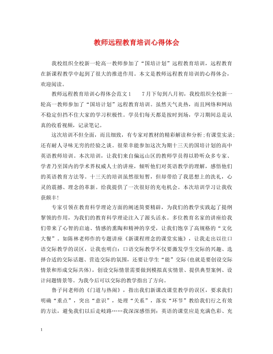 教师远程教育培训心得体会 _第1页
