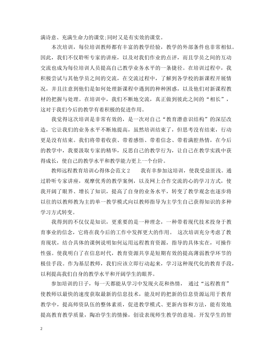 教师远程教育培训心得体会 _第2页