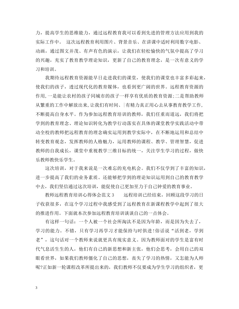 教师远程教育培训心得体会 _第3页