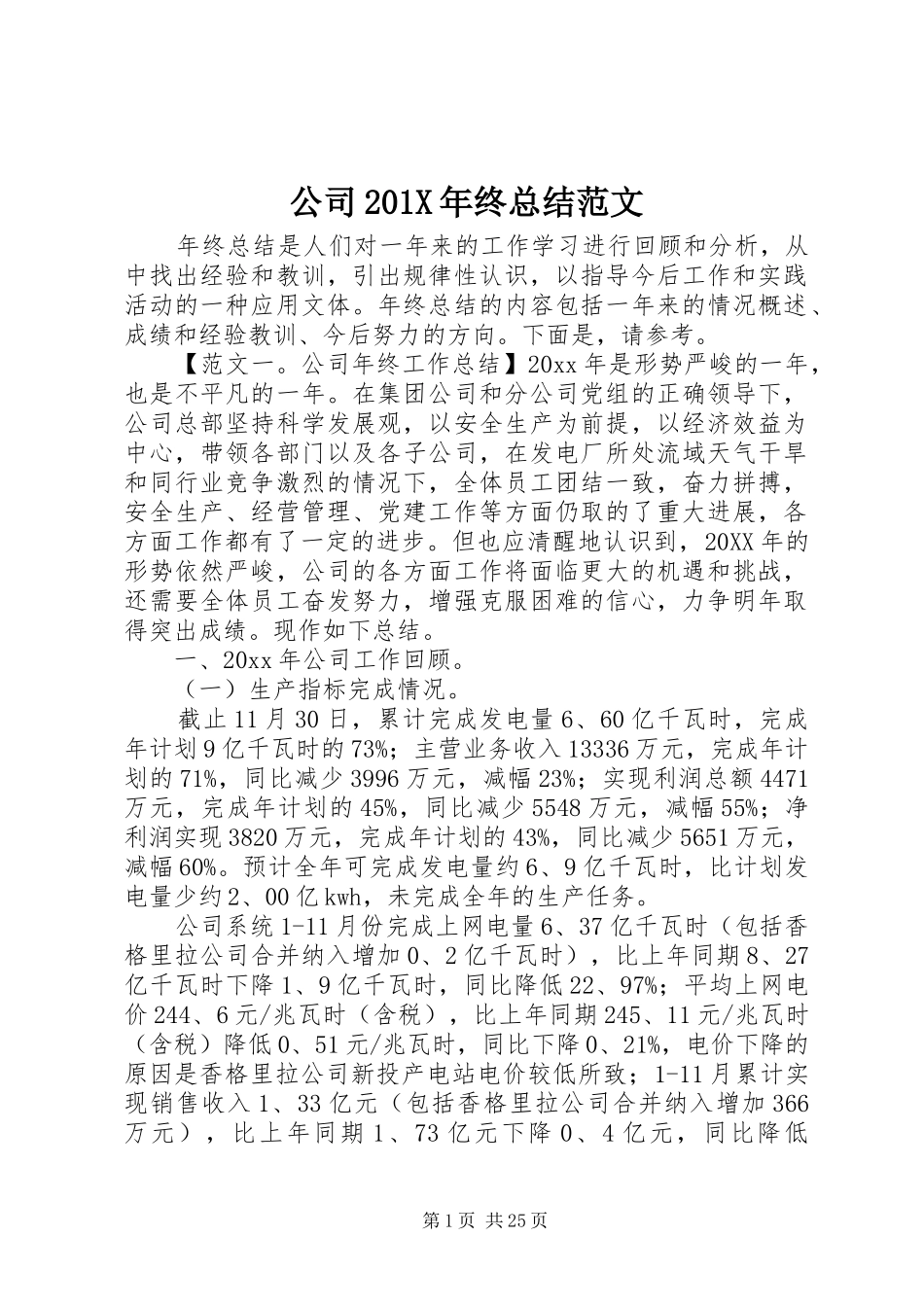 公司202X年终总结范文_第1页