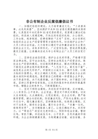 非公有制企业反腐倡廉倡议书