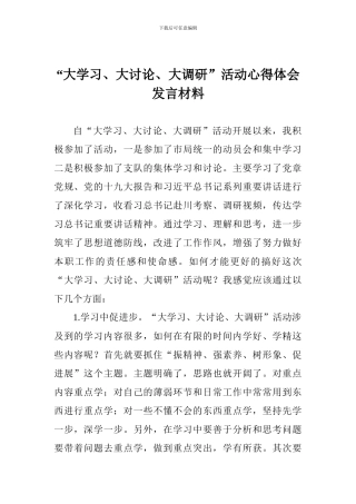 “大学习、大讨论、大调研”活动心得体会发言材料