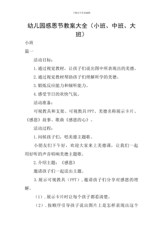 幼儿园感恩节教案大全