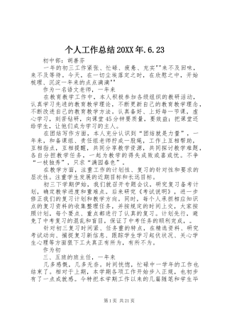 个人工作总结20XX年.6.23
