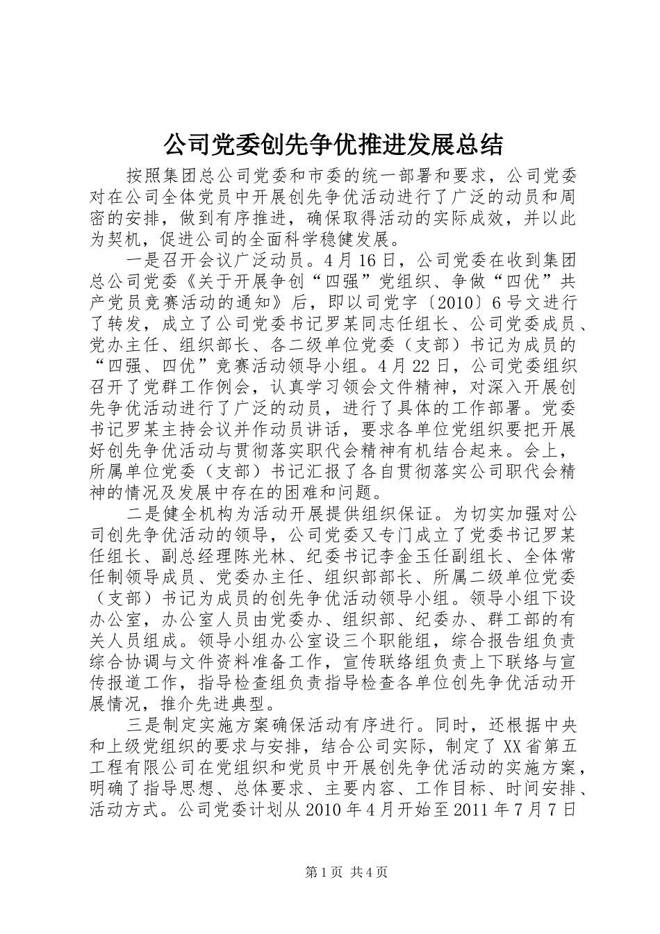 公司党委创先争优推进发展总结 _第1页