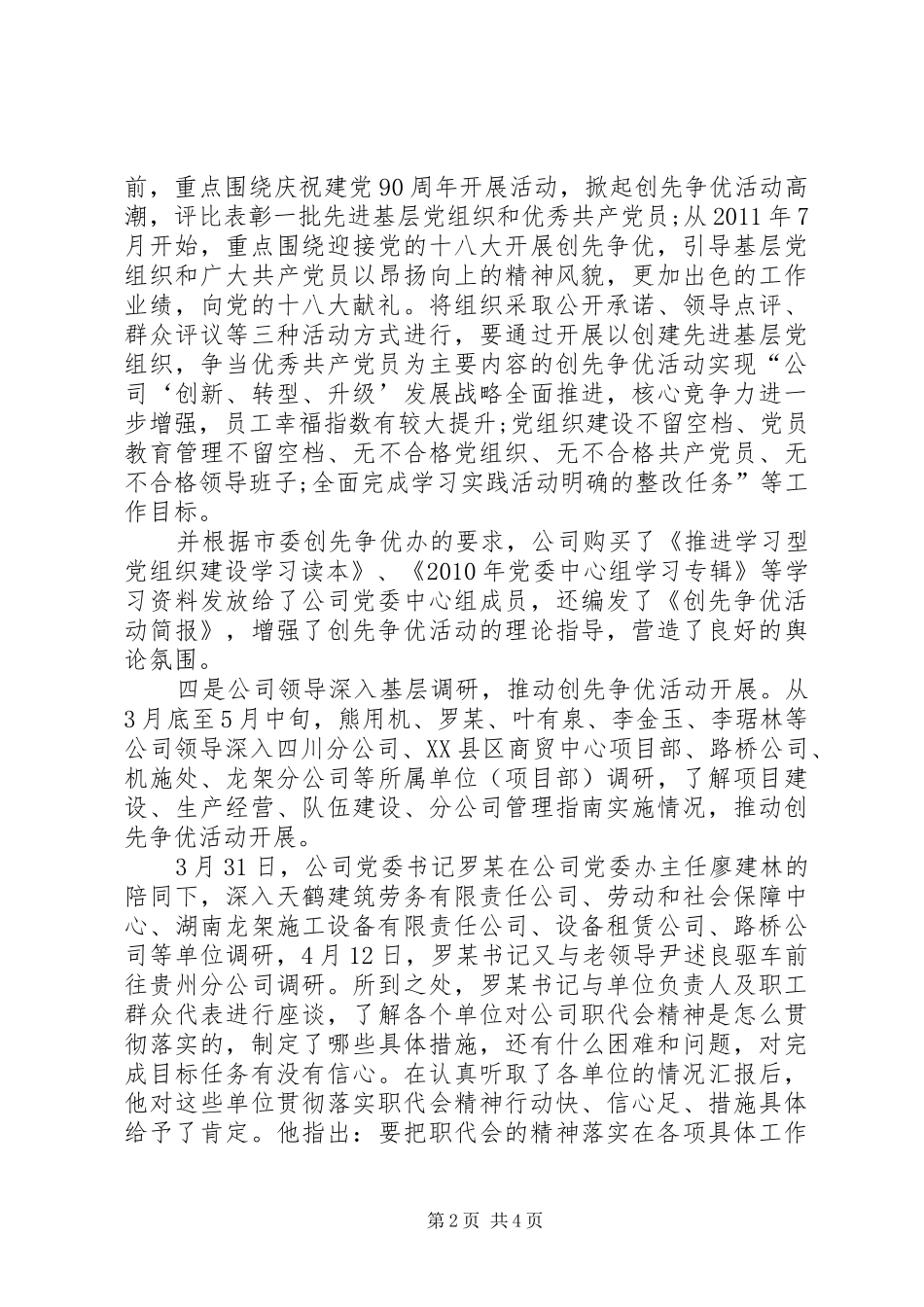 公司党委创先争优推进发展总结 _第2页