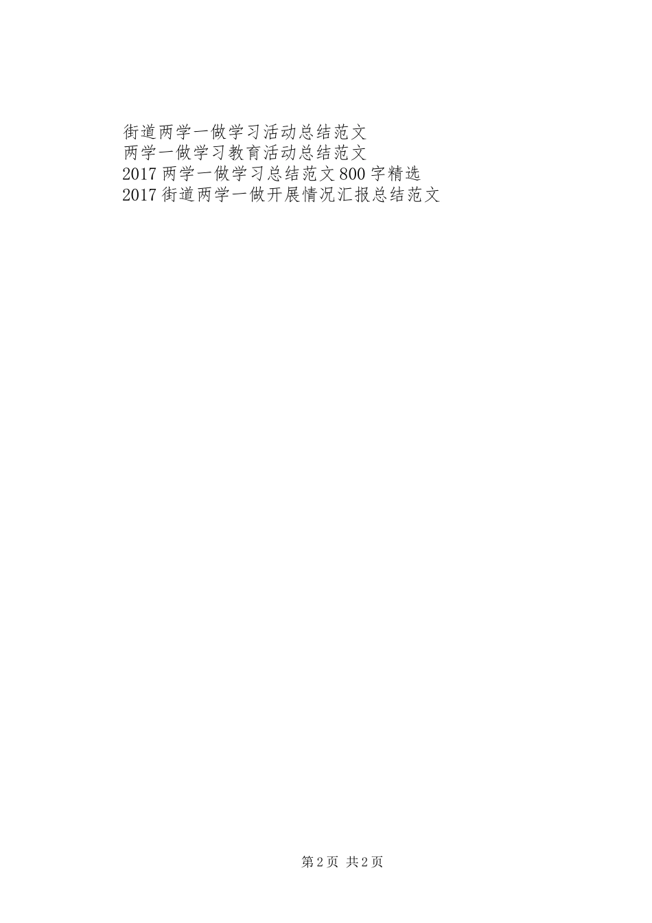关于两学一做学习活动总结范文20XX年_第2页