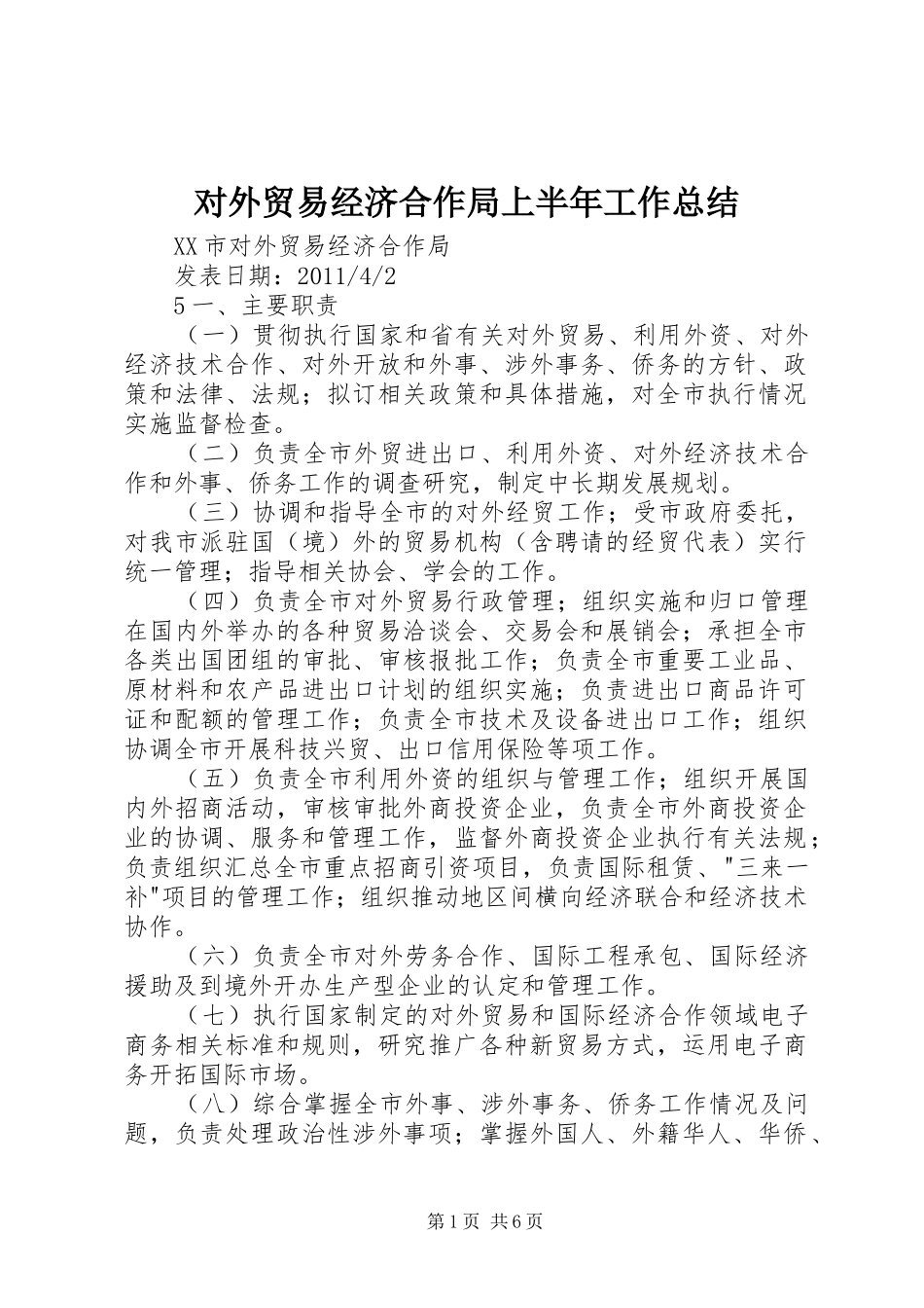 对外贸易经济合作局上半年工作总结 _第1页