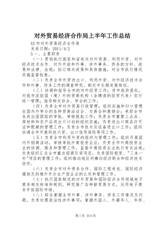 对外贸易经济合作局上半年工作总结 