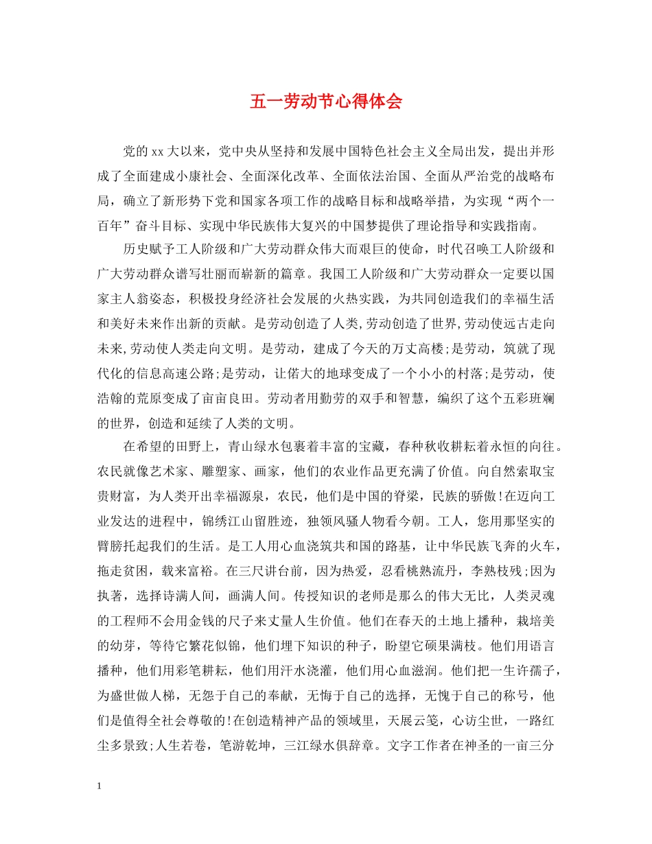 五一劳动节心得体会 _第1页