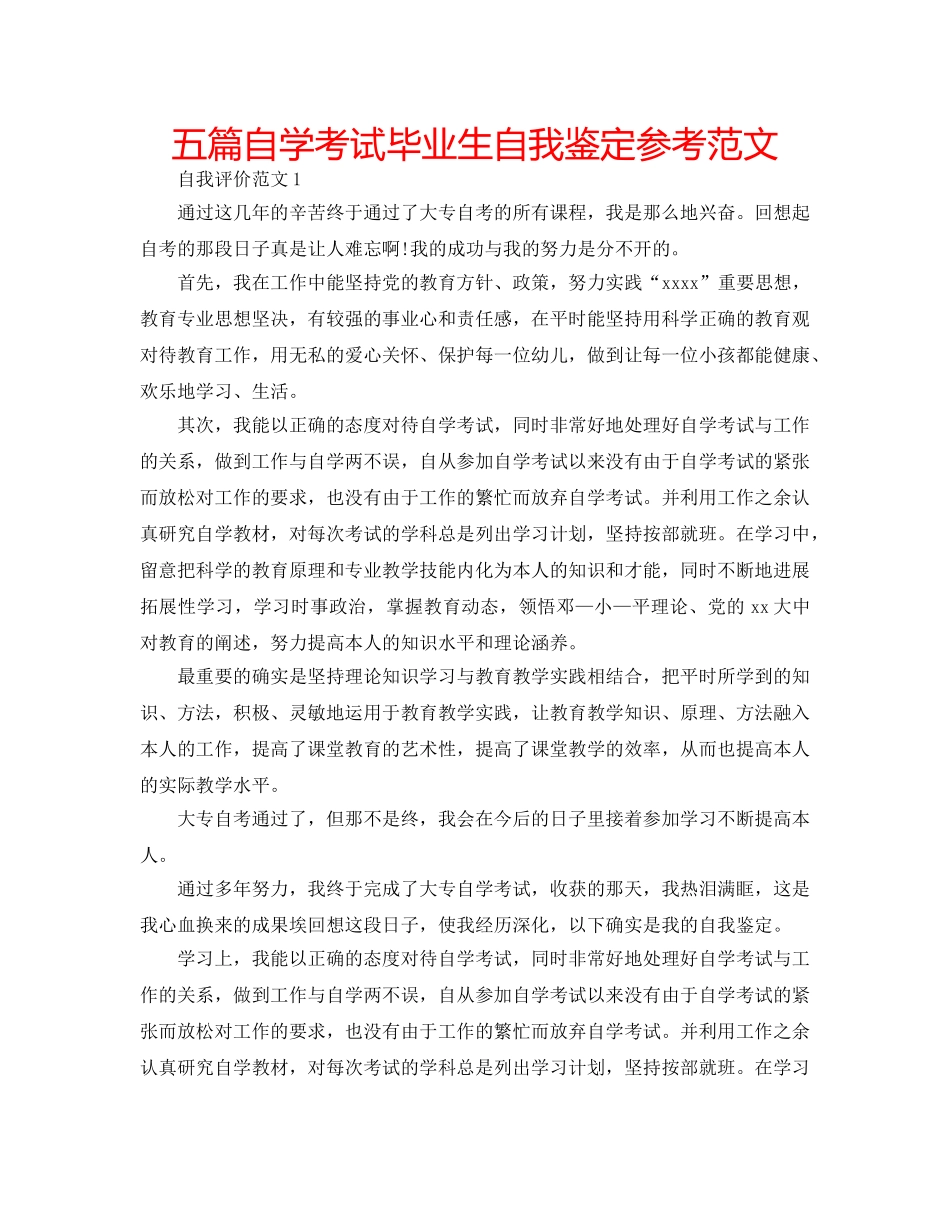 五篇自学考试毕业生自我鉴定参考范文 _第1页