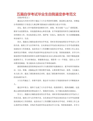 五篇自学考试毕业生自我鉴定参考范文 