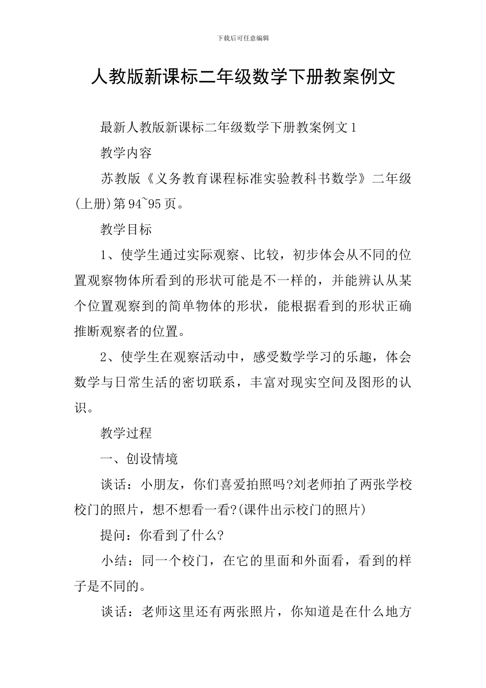 人教版新课标二年级数学下册教案例文_第1页