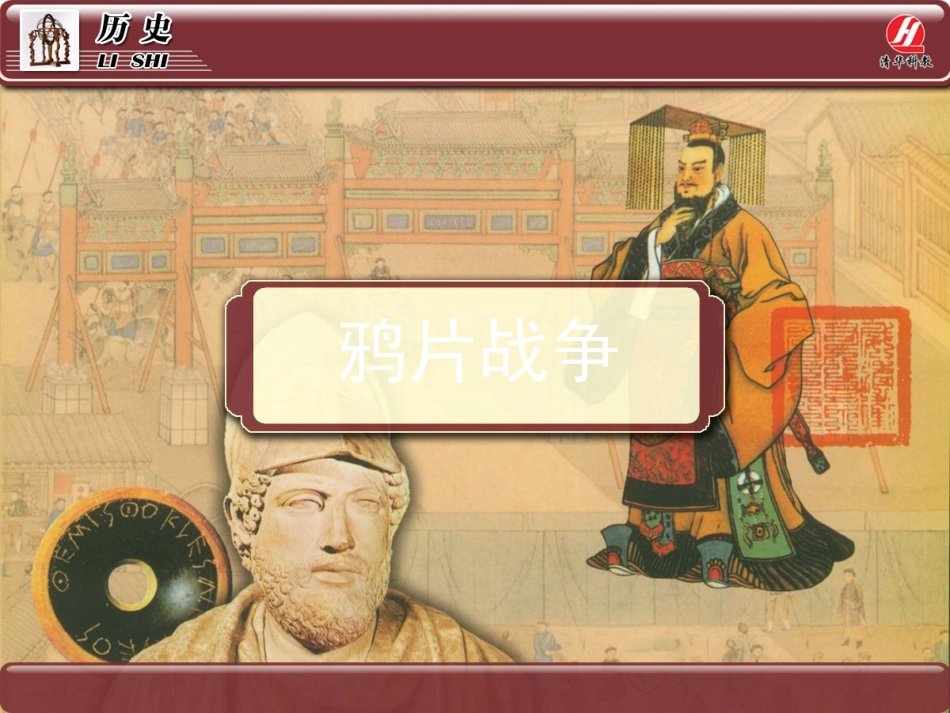 历史①必修410《鸦片战争》PPT课件_第1页