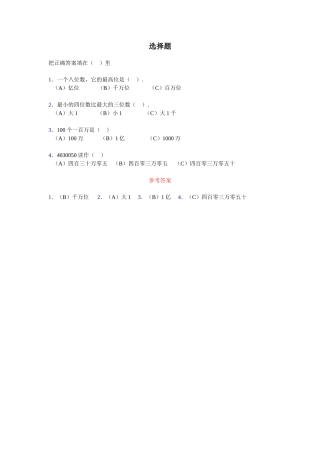 《亿以内数的认识》选择题