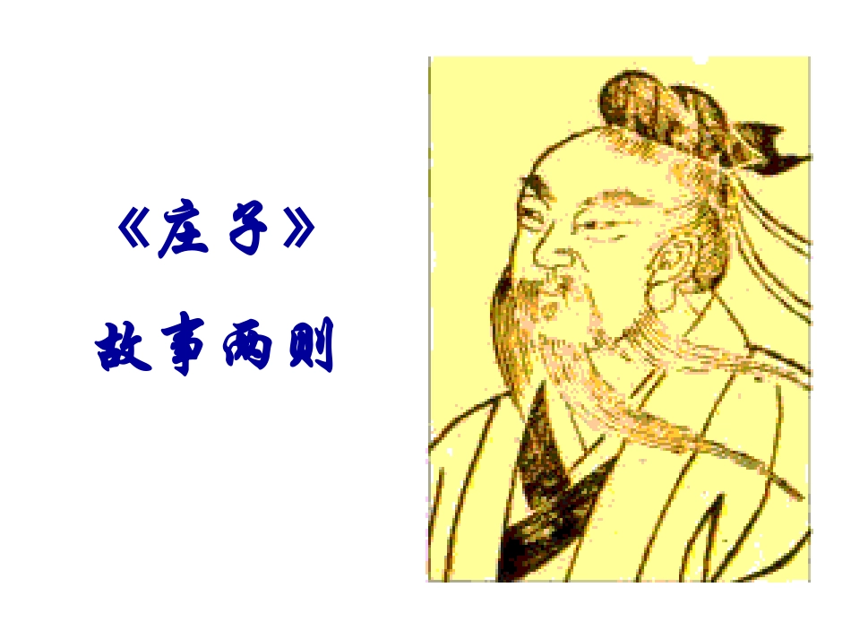 庄子故事两则_第1页