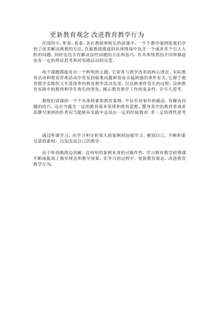 更新教育观念改进教育教学行为