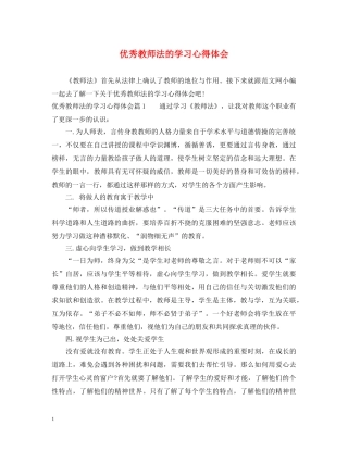 优秀教师法的学习心得体会 